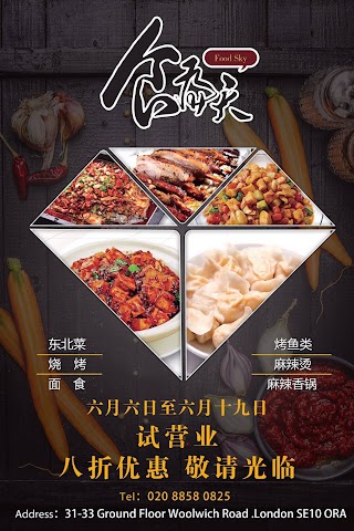 Food Sky Restaurant（食为天餐馆）