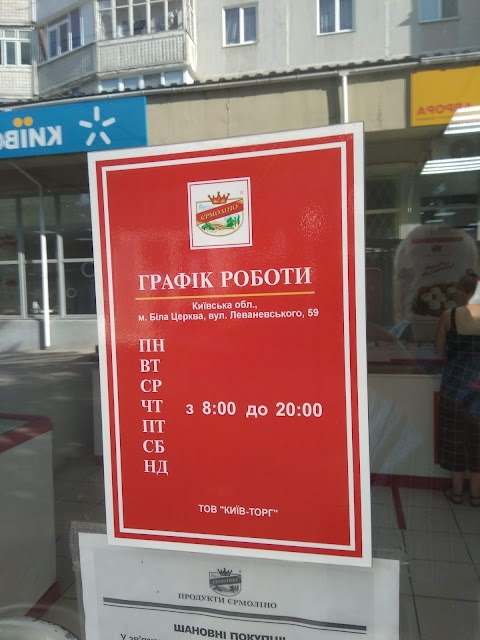 Продукти "Єрмолино"