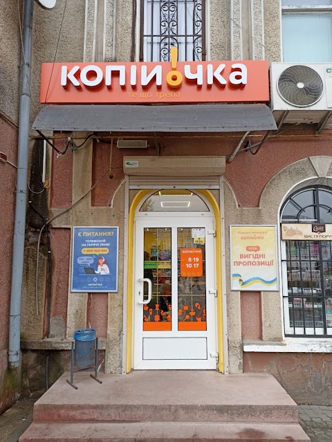 Копійочка