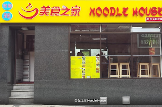 美食之家 Noodle House