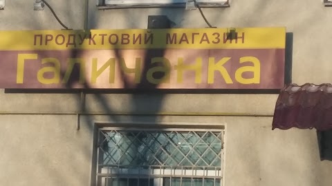 Магазин "Галичанка"