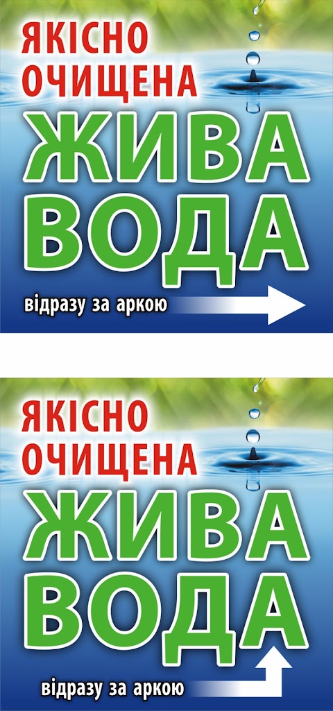 ЖИВА ВОДА