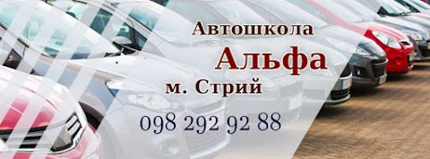 Автошкола Альфа Стрий