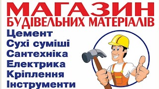 Господарчо-будівельний магазин