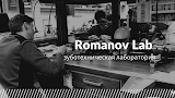 Стоматологічна клініка Romanov Dental Clinic та зуботехнічна лаборатория RomanovLab Dental Technologies