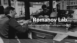 Стоматологічна клініка Romanov Dental Clinic та зуботехнічна лаборатория RomanovLab Dental Technologies