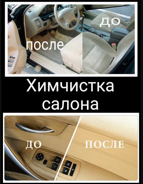 Химчистка & Полировка Авто