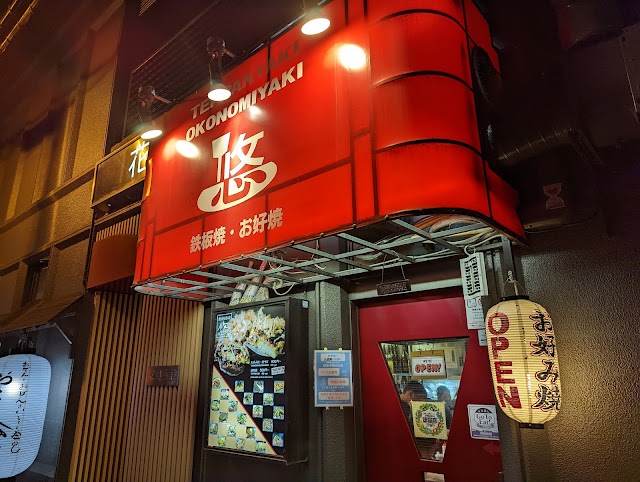 okonomiyaki teppanyaki restaurant yuu