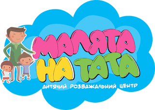 Малята на тата