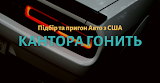 Кантора гонить - Авто з США