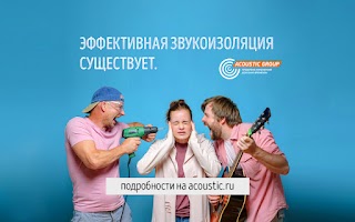 Акустика помещений Acoustic Group