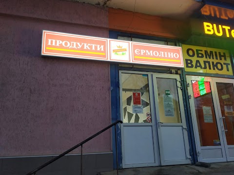 Продукти "Єрмолино"