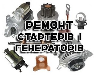 РЕМОНТ СТАРТЕРІВ І ГЕНЕРАТОРІВ