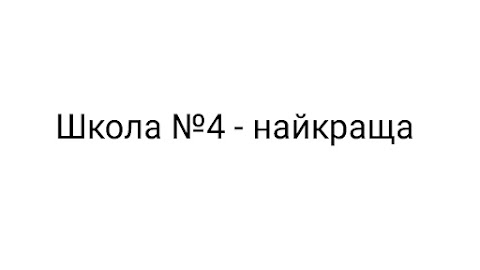 Школа І-ІІІ ст. №7 завжди другі