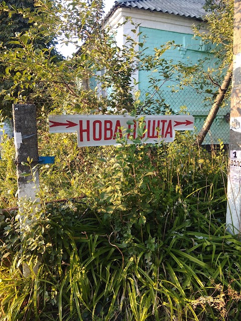 Нова пошта. Відділення 1.