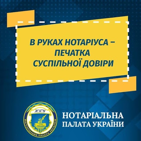 Нотаріус