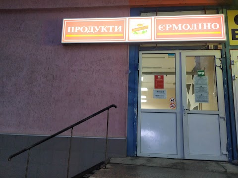 Продукти "Єрмолино"