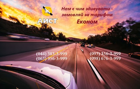 Аіст Таксі Київ