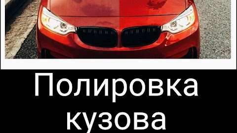 Химчистка & Полировка Авто