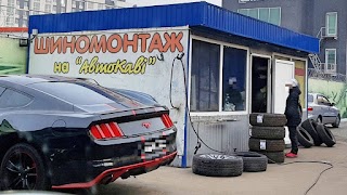 Шиномонтаж на "Автокаві"