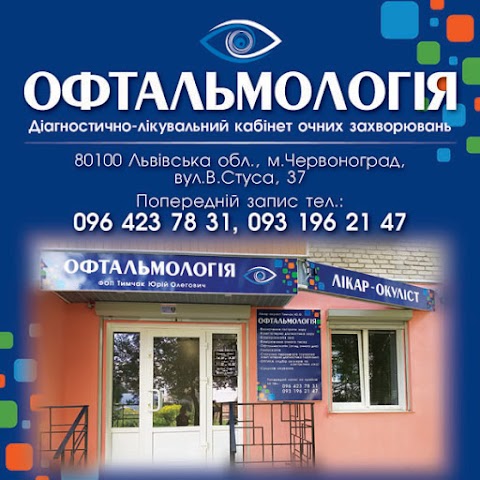 ОФТАЛЬМОЛОГІЯ