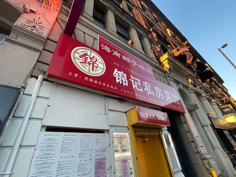 Jin Ji Chinese Restaurant 錦記私房菜館