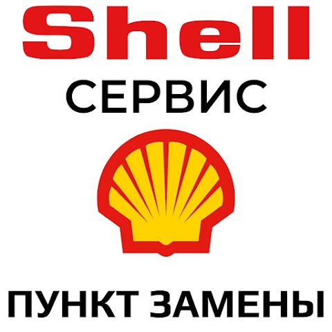 Shell-сервис Пункт замены