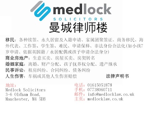 Medlock Solicitors | 曼城律师楼