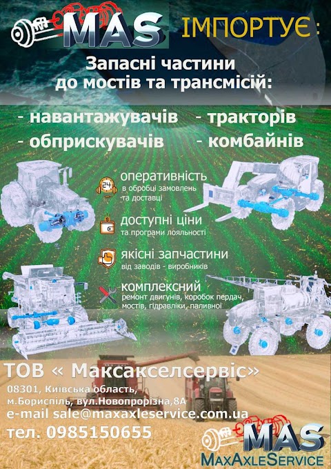 Максакселсервіс ТОВ (Maxaxleservice LLC) запчастини DANA SPICER CARRARO ZF KESSLER