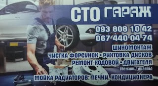 СТО Гараж