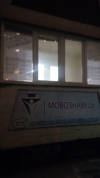 Бюро перекладів "Мовознавець"