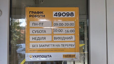 Укрпошта 49098