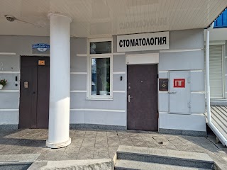 Стоматология