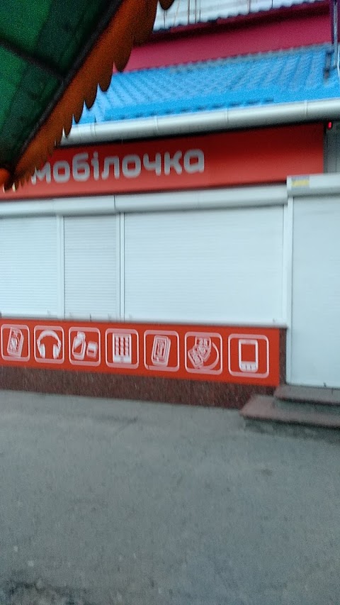 Мобілочка