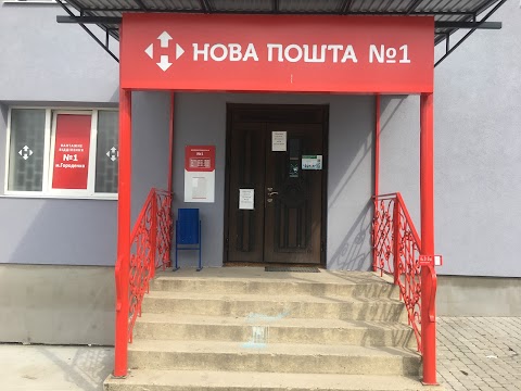 Нова пошта №1