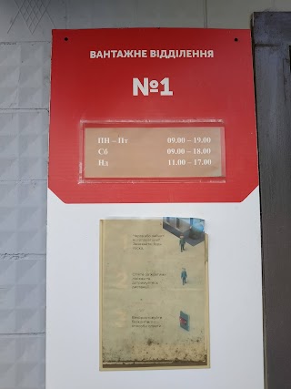 Нова Пошта. Вантажне відділення №1. Гаврилівка, Вишгородський район, Київська обл