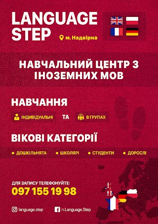 "Language step" Навчальний центр з іноземних мов у м.Надвірна