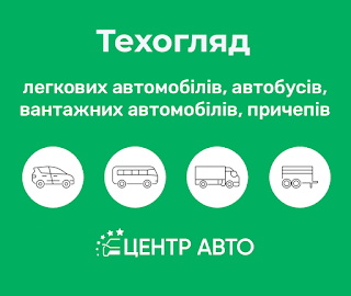 Техогляд Львів | Центр Авто | Випробувальна лабораторія 16 | Техосмотр