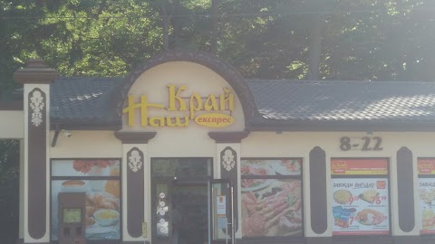 Наш край