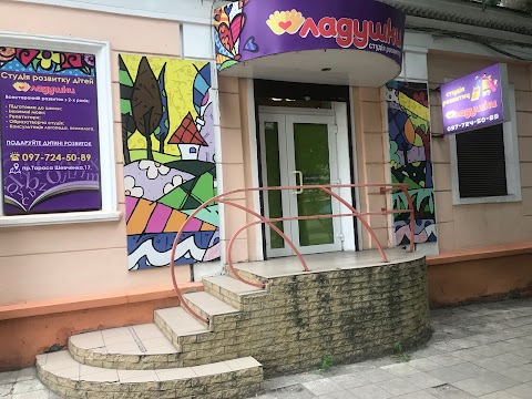 Детский центр "Ладушки"