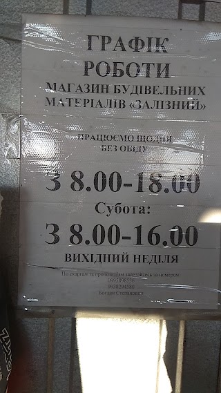 "Залізний магазин"