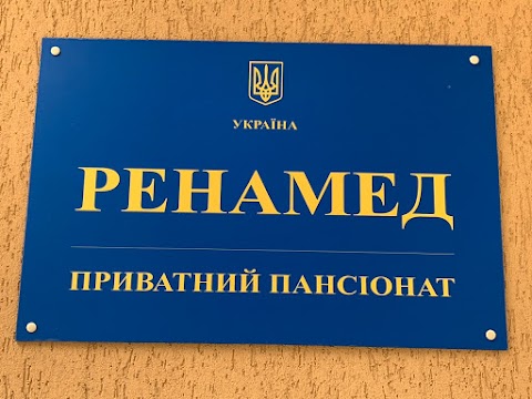 Пансiонат для людей похилого вiку "РЕНАМЕД"