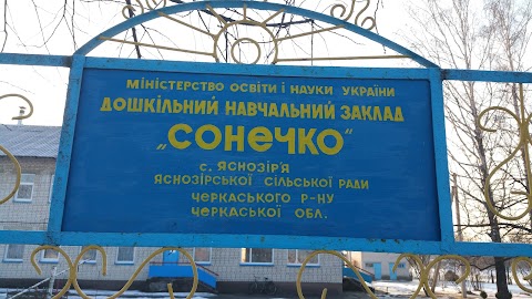 Дошкільний навчальний заклад "Сонечко"