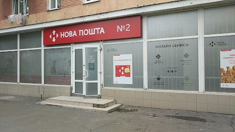 Нова пошта №2