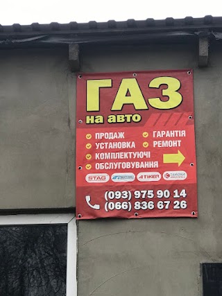 Газ на авто