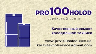 "pro100holod" Ремонт Холодильников На Дому