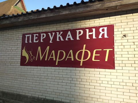 Перукарня "Марафет"