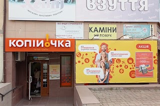 Копійочка