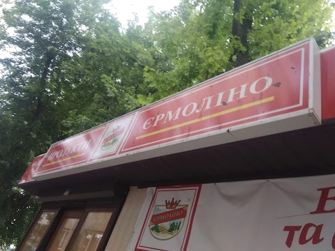 Продукти ЄРМОЛИНО