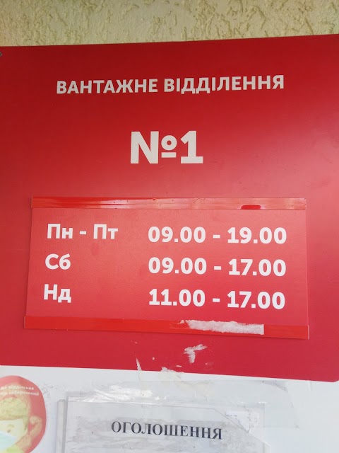 Нова Пошта. Поштове відділення №1. Северинівка, Макарівський район, Київська обл